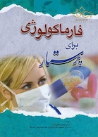 فارماکولوژی برای پرستار